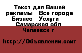  Текст для Вашей рекламы - Все города Бизнес » Услуги   . Самарская обл.,Чапаевск г.